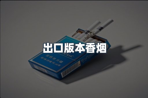 进口香烟